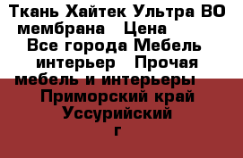 Ткань Хайтек Ультра ВО мембрана › Цена ­ 170 - Все города Мебель, интерьер » Прочая мебель и интерьеры   . Приморский край,Уссурийский г. о. 